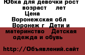 Юбка для девочки рост 146, возраст 11 лет › Цена ­ 500 - Воронежская обл., Воронеж г. Дети и материнство » Детская одежда и обувь   